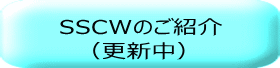 SSCWのご紹介 　（更新中）