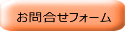 お問合せフォーム