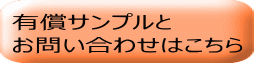 有償サンプルと お問い合わせはこちら