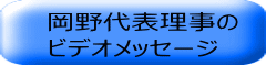 岡野代表理事の ビデオメッセージ