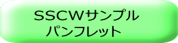 SSCWサンプル 　パンフレット