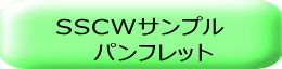 SSCWサンプル 　　パンフレット