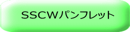 SSCWパンフレット